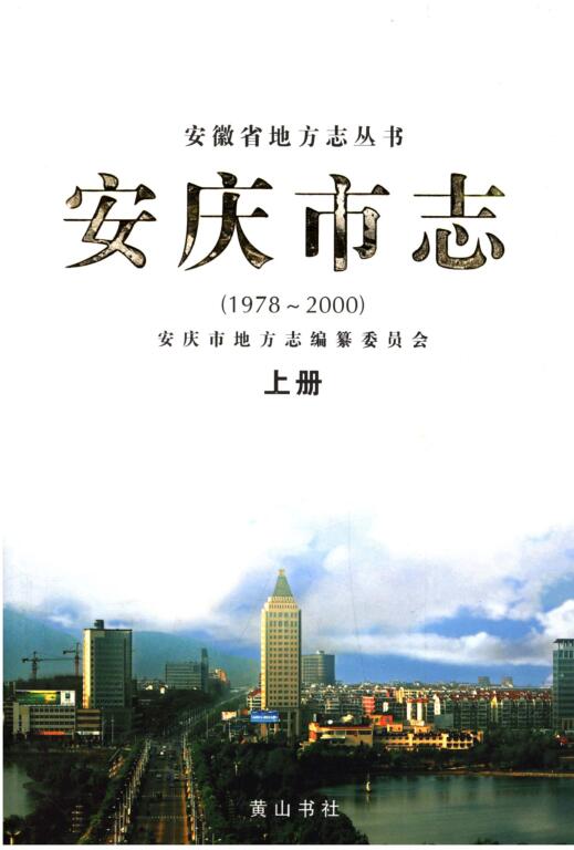 安徽省安庆市 《安庆市志 1978~2000》上下册 2008.01