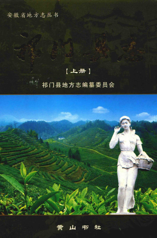 安徽省黄山市《祁门县志》上册 2008