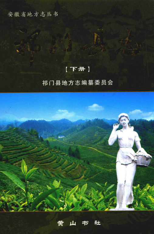 安徽省黄山市《祁门县志》下册 2008