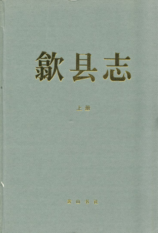 安徽省黄山市《歙县志-2005》上册 2010版