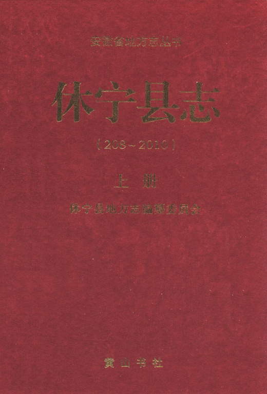 安徽省黄山市《休宁县志 208-2010》上册 2012版