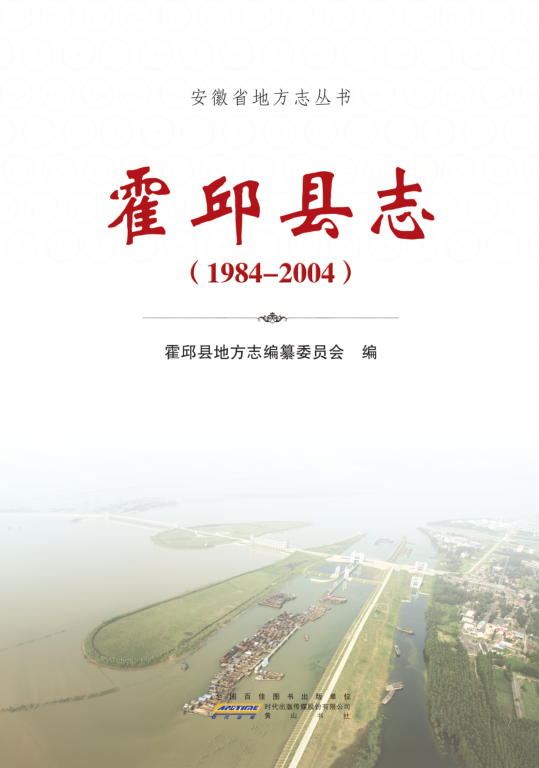 安徽省六安市《霍邱县志 1984-2004》2013.09