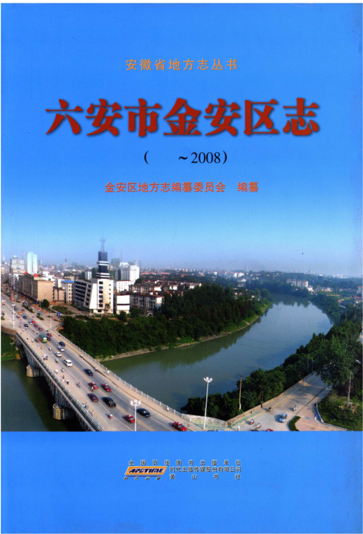 安徽省六安市《六安市金安区志 -2008》2015.03