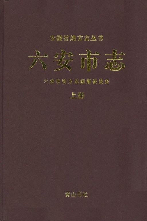 安徽省六安市《六安市志》上册 2009.12