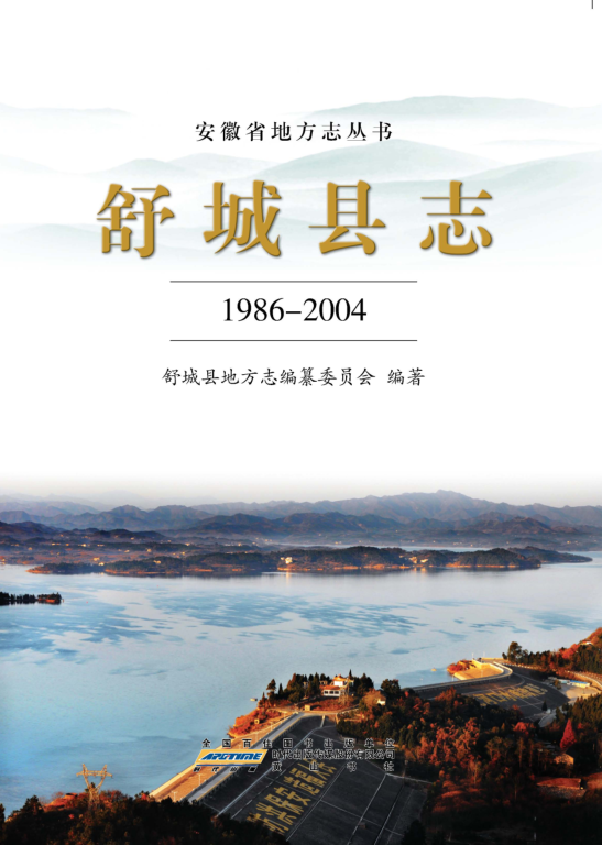 安徽省六安市《舒城县志1986-2004》2012.11