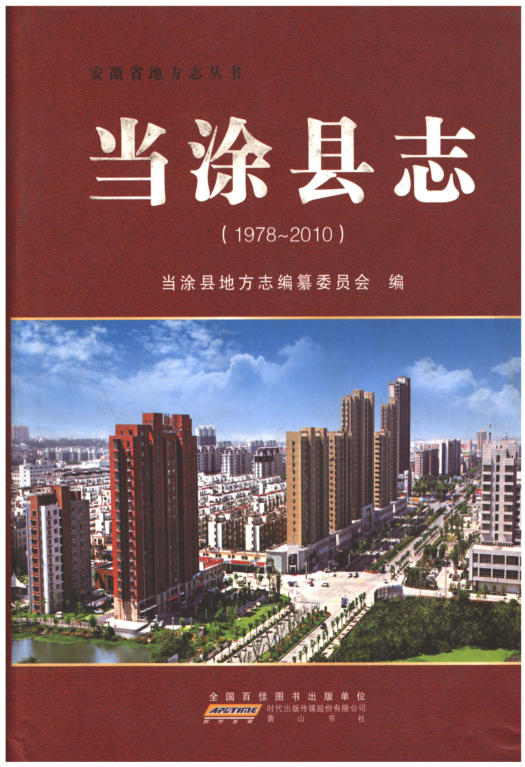 安徽省马鞍山市《当涂县志1978-2010》2012.01