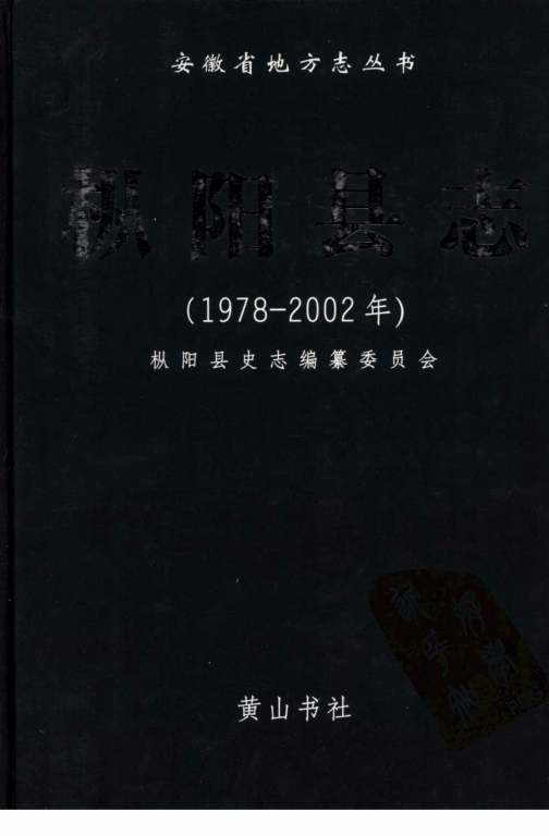 安徽省铜陵市《枞阳县志 1978-2002》2007版