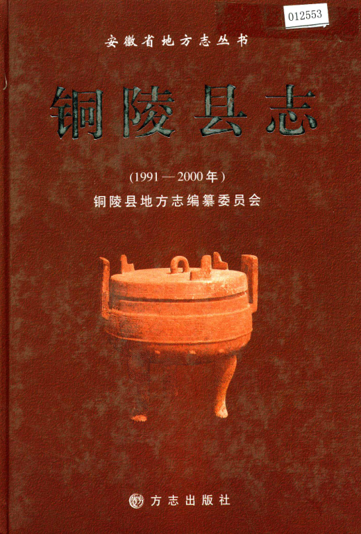 安徽省铜陵市《铜陵县志 1991-2000》2006.12