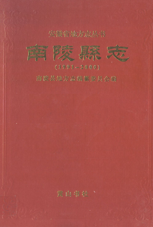 安徽省芜湖市《南陵县志(1991~2000)》2007版