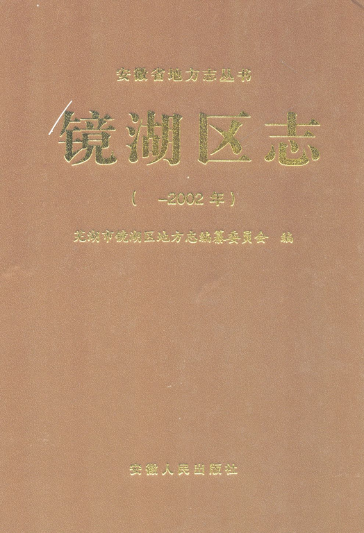 安徽省芜湖市《芜湖市镜湖区志 -2002年》2011.05