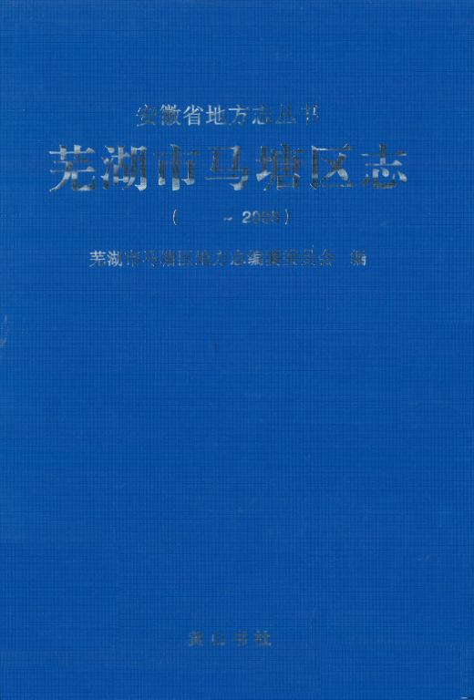 安徽省芜湖市《芜湖市马塘区志 -2005)》2009.09