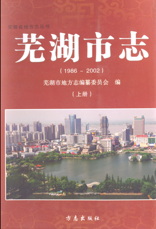 安徽省芜湖市《芜湖市志(1986~2002)》上册 2009版