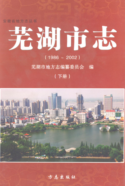 安徽省芜湖市《芜湖市志(1986~2002)》下册 2009版