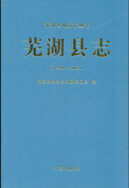 安徽省芜湖市《芜湖县志 1990-2003》2009版