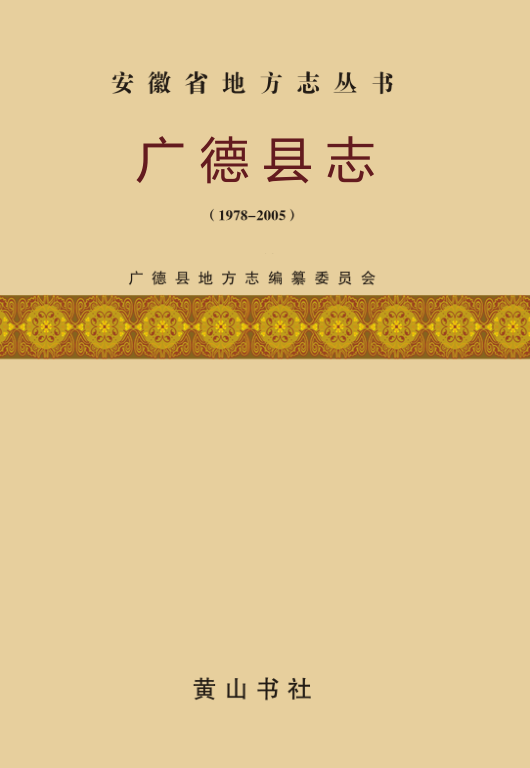 安徽省宣城市《广德县志 1978-2005》2013.01