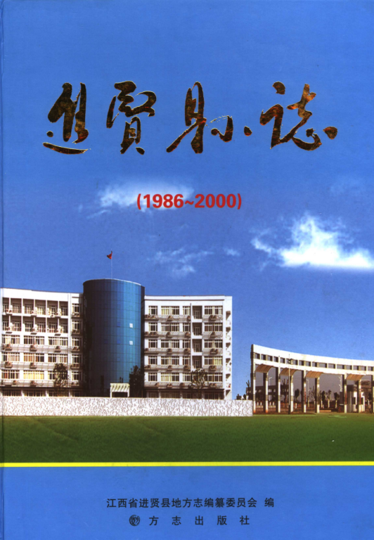 江西省南昌市 《进贤县志 1986-2000》2006版  