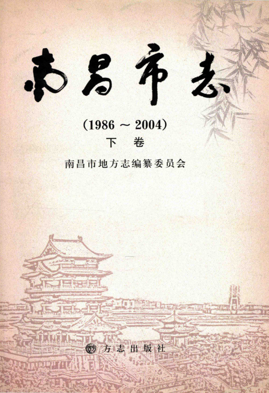 江西省南昌市 《南昌市志 1986-2004》下册 2009版