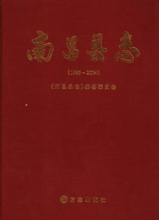 江西省南昌市 《南昌县志 1986-2004》2006版