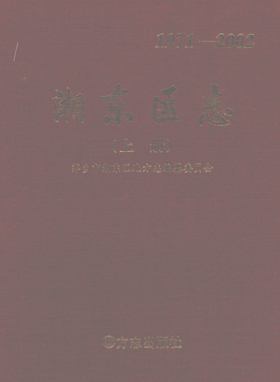 江西省萍乡市 《萍乡市湘东区志 1971-2002 》上册 2007版 