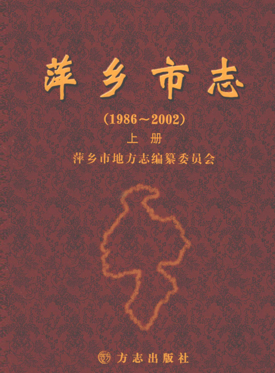 江西省萍乡市 《萍乡市志 1986-2002》上册 2007版