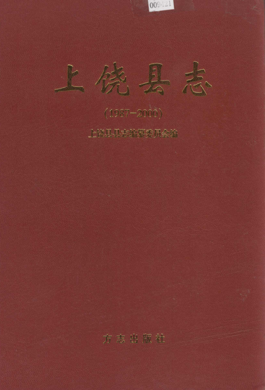 江西省上饶市 《上饶县志 1987-2000》2005