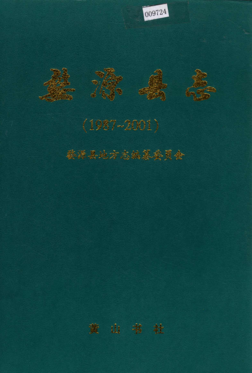 江西省上饶市 《婺源县志 1987-2001》2006.06.pdf