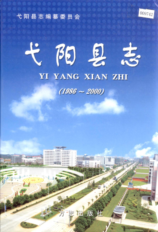 江西省上饶市 《弋阳县志 1986-2000》2005版