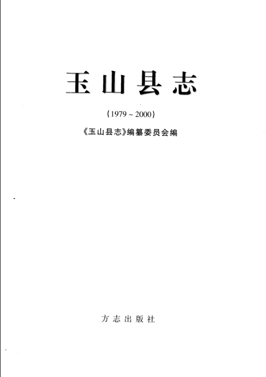 江西省上饶市 《玉山县志 1979-2000》2005版