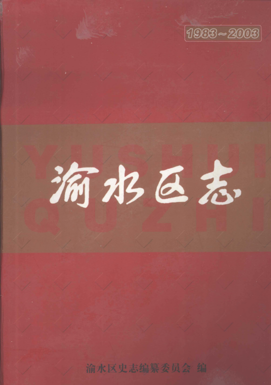 江西省新余市 《新余市渝水区志  1983-2003》2003版