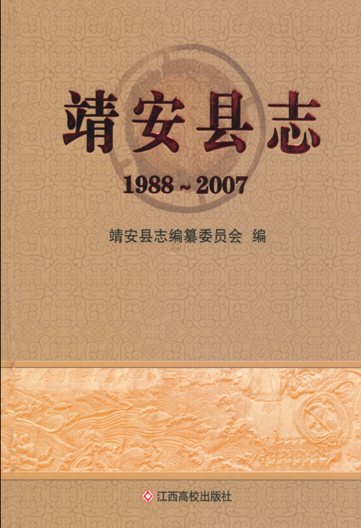 江西省宜春市 《靖安县志 1988-2007》2011版