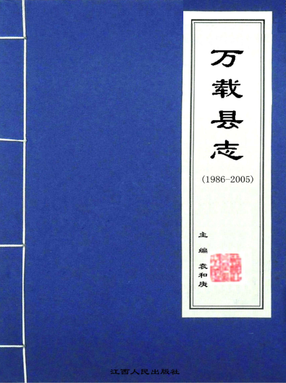 江西省宜春市 《万载县志 1986-2005》2011版