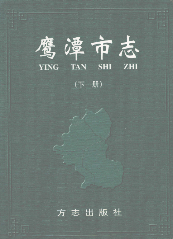 江西省鹰潭市 《鹰潭市志》下册2003.09