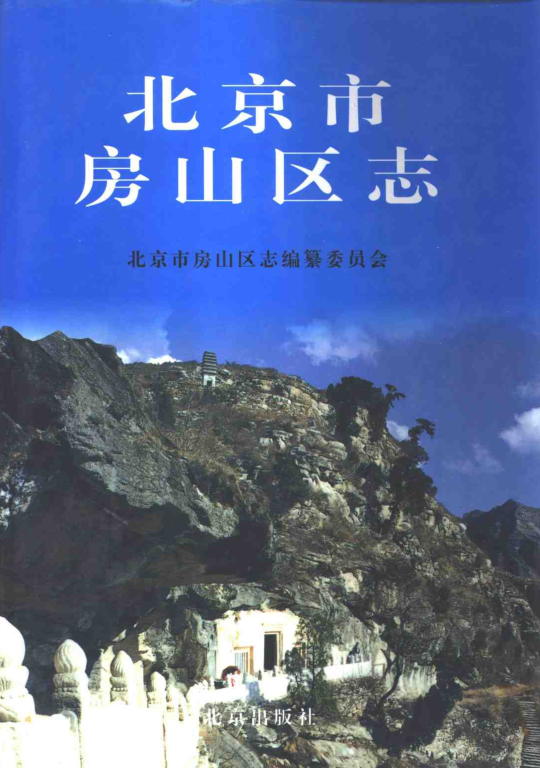 北京市 《北京市房山区志》1999版.pdf下载