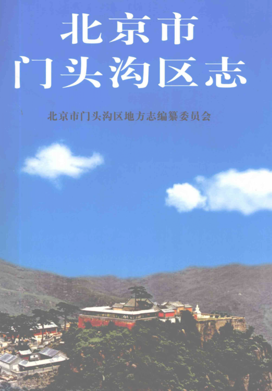 北京市 《北京市门头沟区志》2006版.pdf下载