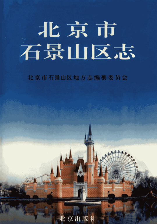 北京市 《北京市石景山区志》2005版.pdf下载