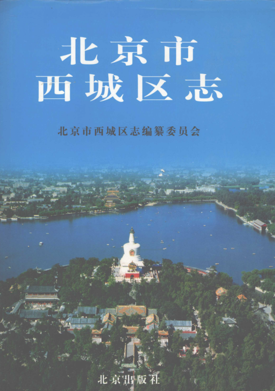 北京市 《北京市西城区志》1998版.pdf下载