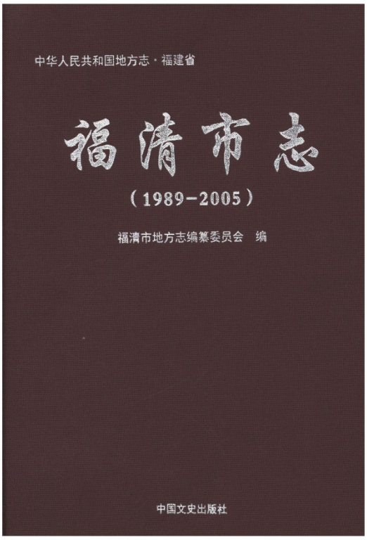 福建省福州市 《福清市志 1989-2005》2017.02