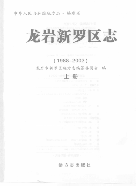 福建省龙岩市 《龙岩市新罗区志 1988-2002》上册 2008版