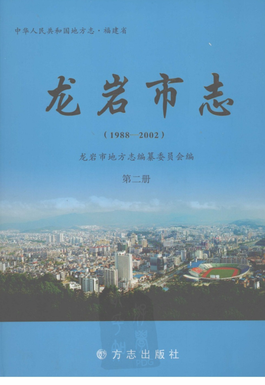 福建省龙岩市 《龙岩市志 1988-2002》第2册 2006版