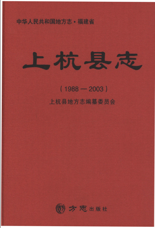 福建省龙岩市 《上杭县志 1988-2003》2015.06