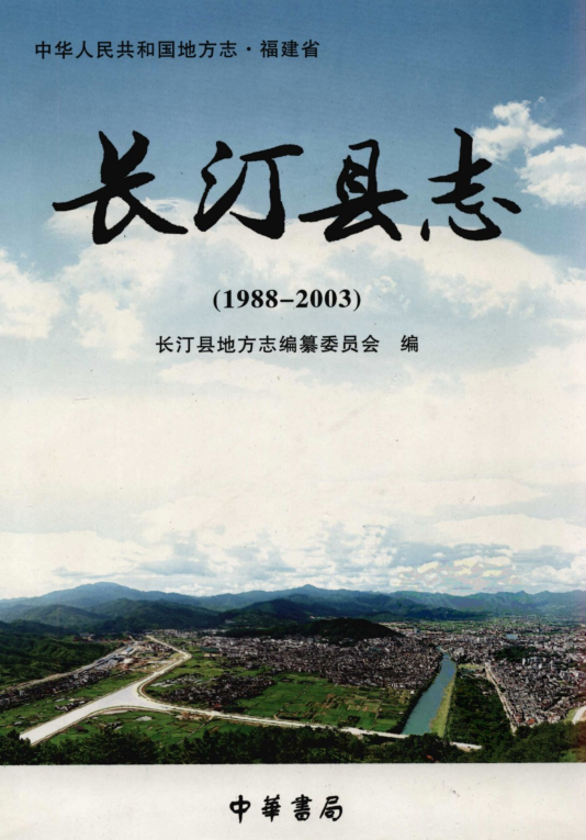 福建省龙岩市 《长汀县志  1988-2003》2006版