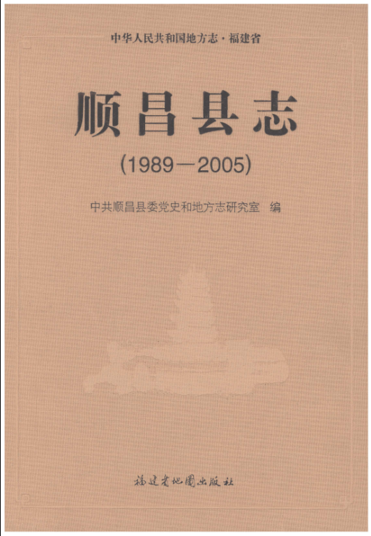 福建省南平市 《顺昌县志 1989-2005》2019.06