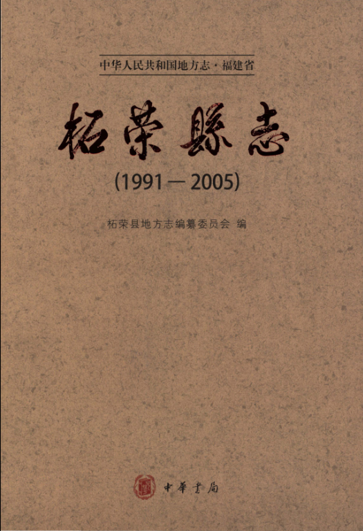 福建省宁德市 《柘荣县志 1991-2005》2015.03