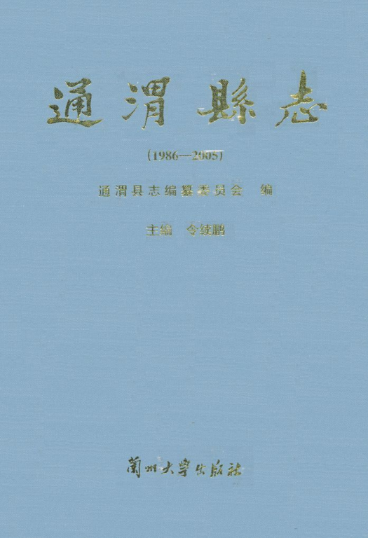 甘肃省定西市 《通渭县志 1986-2005》2010版