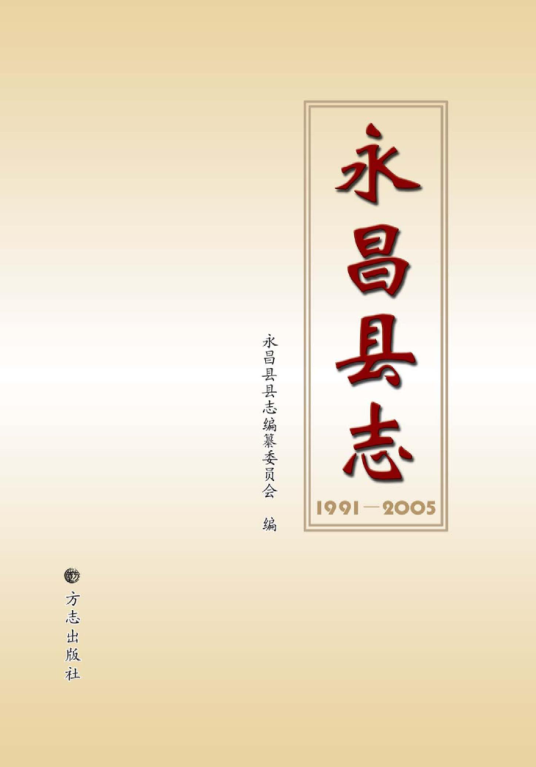 甘肃省金昌市 《永昌县志1991-2005》2009版