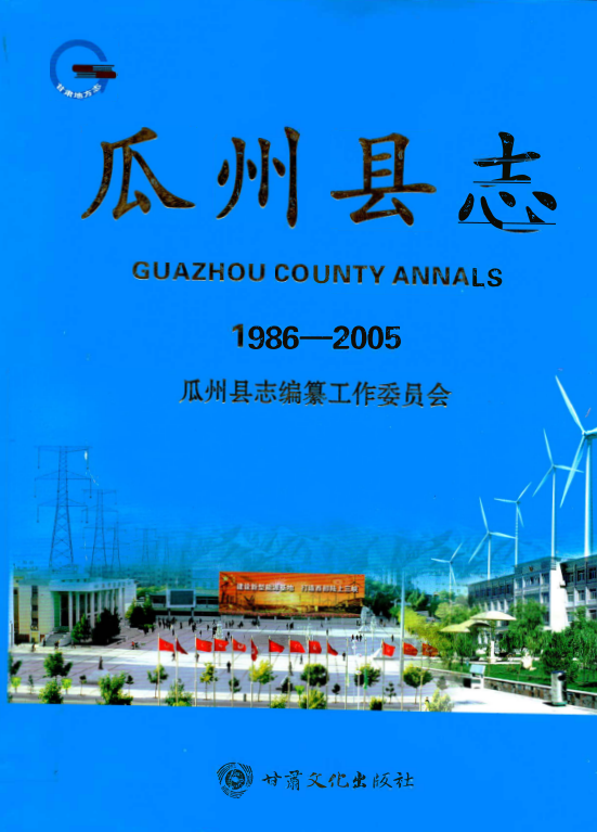 甘肃省酒泉市 《瓜州县志1986-2005》2010版