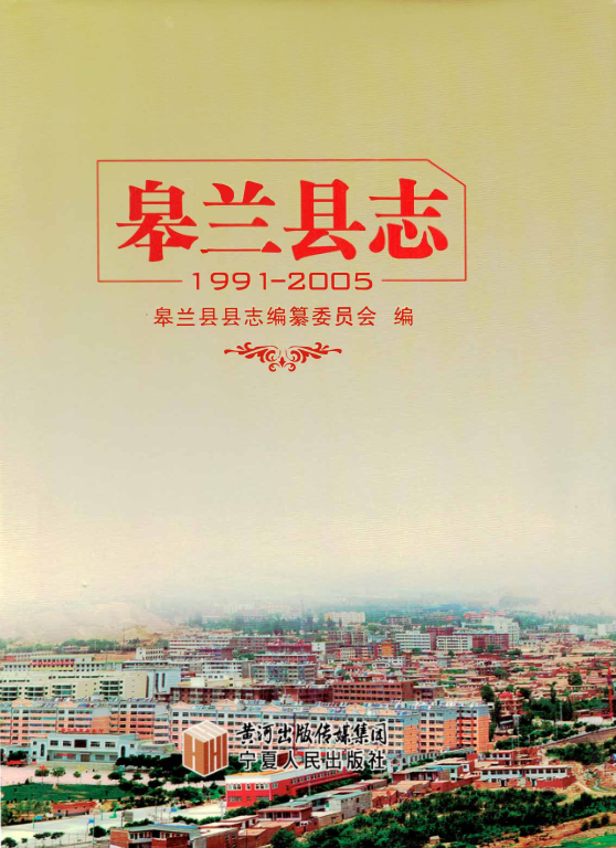 甘肃省兰州市 《皋兰县志1991-2005》2009版