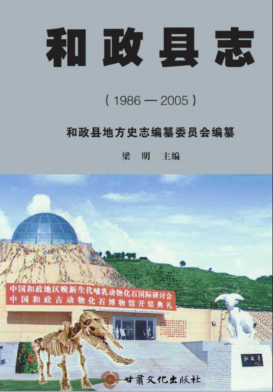 甘肃省临夏回族自治州 《和政县志1986-2005》2011版 