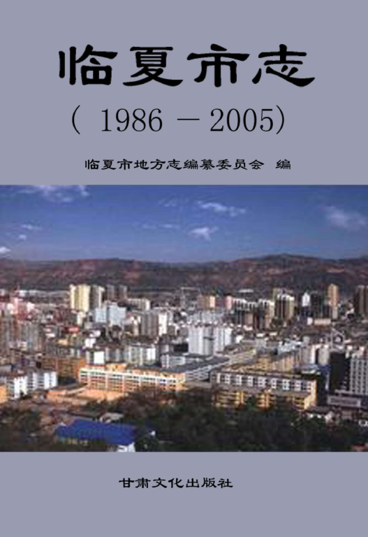 甘肃省临夏回族自治州 《临夏市志1986-2005》2011版