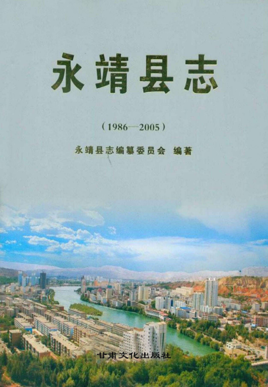 甘肃省临夏回族自治州 《永靖县志1986-2005》2011版 